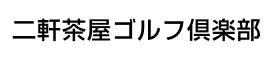 二軒茶屋ゴルフ倶楽部