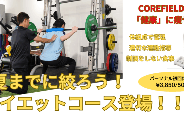 夏までに絞ろう！ダイエットプラン！【名谷店】