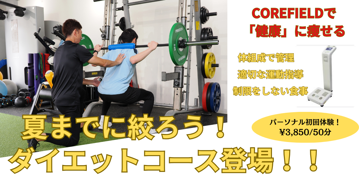 名谷店ダイエットプラン